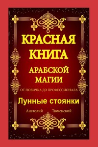 Красная Книга Арабской Магии. От новичка до профессионала. Лунные стоянки