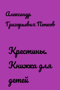 Крестины. Книжка для детей