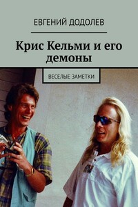 Крис Кельми и его демоны. Веселые заметки
