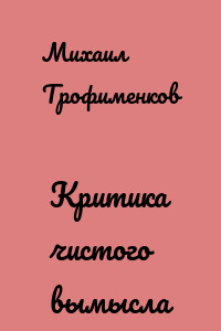 Критика чистого вымысла