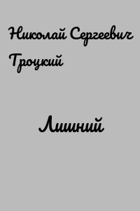 Лишний