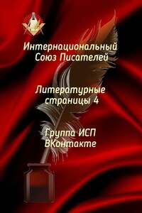 Литературные страницы – 4. Группа ИСП ВКонтакте