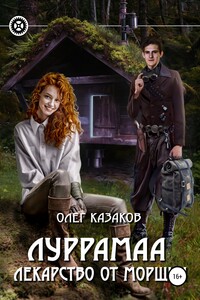 Луррамаа. Лекарство от морщин