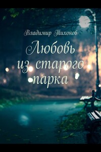 Любовь из старого парка