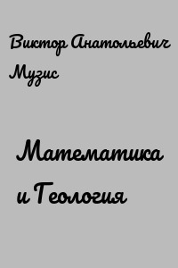 Математика и Геология