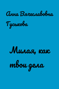 Милая, как твои дела
