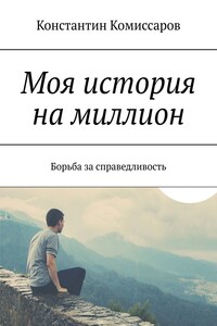 Моя история на миллион. Борьба за справедливость