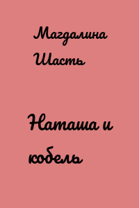 Наташа и кобель