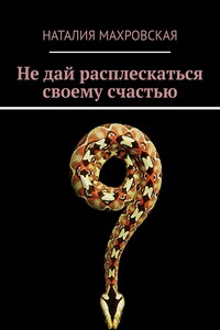 Не дай расплескаться своему счастью. Современный любовный роман