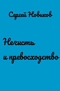 Нечисть и превосходство