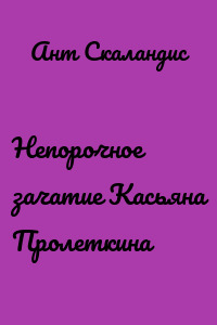 Непорочное зачатие Касьяна Пролеткина