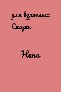 Нина