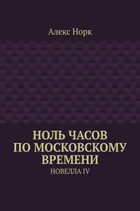 Ноль часов по московскому времени. Новелла IV
