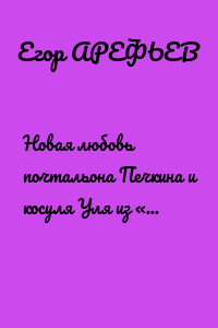 Новая любовь почтальона Печкина и косуля Уля из «Ну, погоди!»