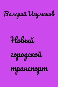 Новый городской транспорт
