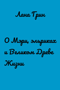 О Мэри, эльриках и Великом Древе Жизни