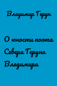 О юности поэта Севера Геруна Владимира