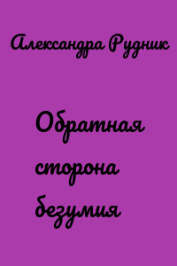 Обратная сторона безумия