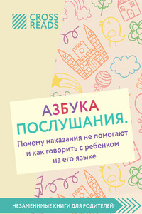 Обзор на книгу Нины Ливенцовой «Азбука послушания. Почему наказания не помогают и как говорить с ребенком на его языке»