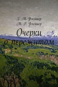 Очерки о пережитом