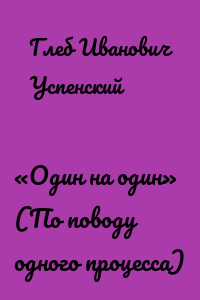 «Один на один» (По поводу одного процесса)