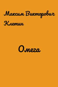 Омега