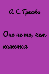 Оно не то, чем кажется