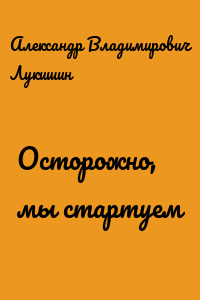 Осторожно, мы стартуем