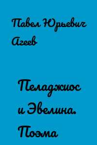 Пеладжиос и Эвелина. Поэма
