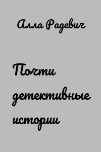 Почти детективные истории
