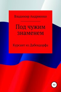 Под чужим знаменем: Курсант из Дабендорфа