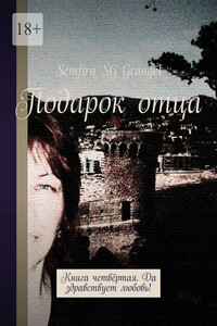 Подарок отца. Книга четвёртая. Да здравствует любовь!