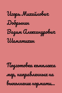 Подготовка комплекса мер, направленных на выполнение нормативов ГТО в вузе