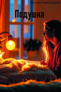 Подушка