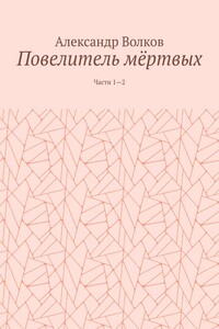 Повелитель мёртвых. Части 1—2