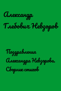 Поздравления Александра Невзорова. Сборник стихов