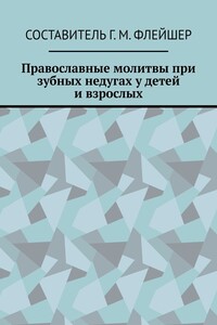 Православные молитвы при зубных недугах у детей и взрослых