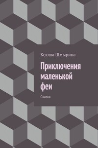 Приключения маленькой феи. Сказка
