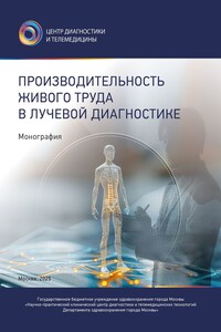 Производительность живого труда в лучевой диагностике