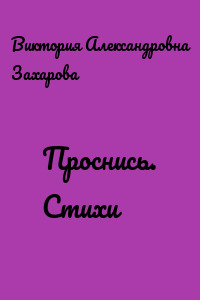 Проснись. Стихи