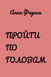 ПРОЙТИ ПО ГОЛОВАМ