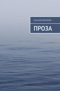 Проза