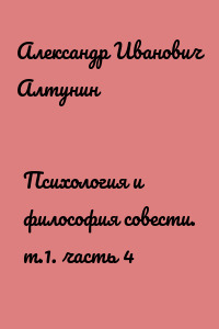 Психология и философия совести. т.1. часть 4