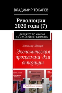 Революция 2020 года (7). Дайджест по книгам КЦ «Русский менеджмент»