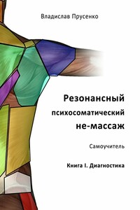 Резонансный психосоматический не-массаж. Самоучитель. Книга I. Диагностика