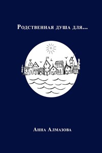 Родственная душа для…