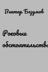 Роковые обстоятельства