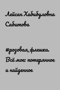 #розовая_флешка. Всё мое: потерянное и найденное