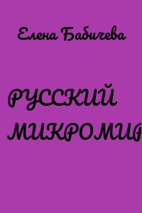 РУССКИЙ МИКРОМИР