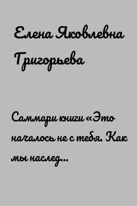 Саммари книги «Это началось не с тебя. Как мы наследуем негативные сценарии нашей семьи и как остановить их влияние»